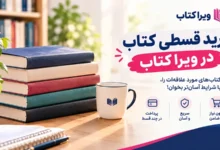 خرید قسطی کتاب