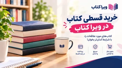 خرید قسطی کتاب