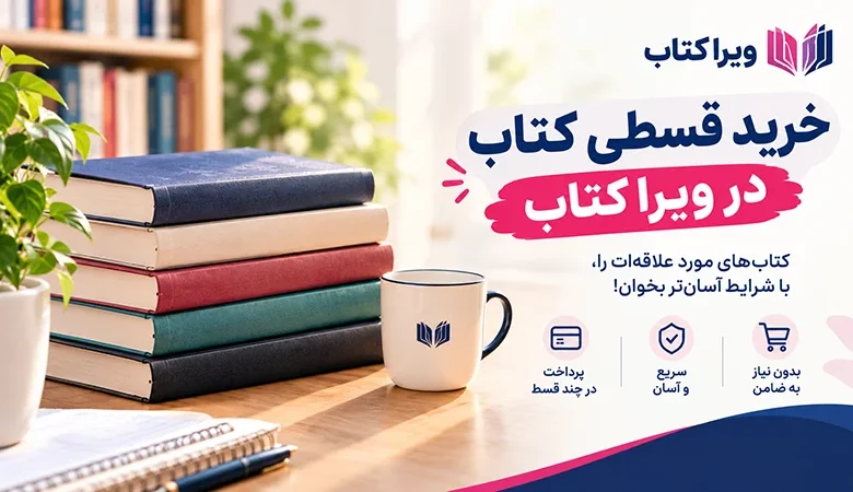 خرید قسطی کتاب