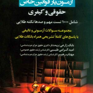 يار قوانين خاص حقوقي و کيفري 300x300 - سبد خرید