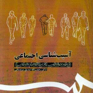 شناسي اجتماعي2 300x300 - سبد خرید