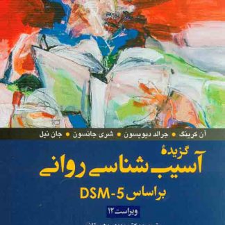 شناسي رواني 324x324 - سبد خرید