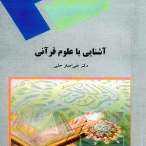 با علوم قراني 300x300 - سبد خرید