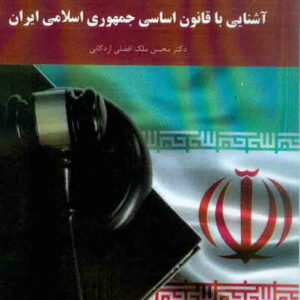 با قانون اساسي  300x300 - سبد خرید