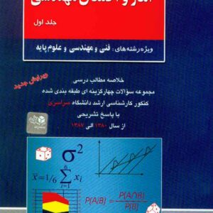 و احتمال مهندسي 300x300 - سبد خرید
