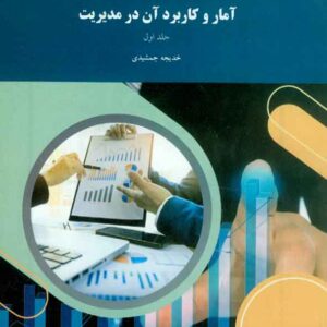 و کاربرد آن در مديريت جلد اول 300x300 - سبد خرید