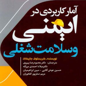 کاربردي در ايمني و سلامت شغلي 300x300 - سبد خرید