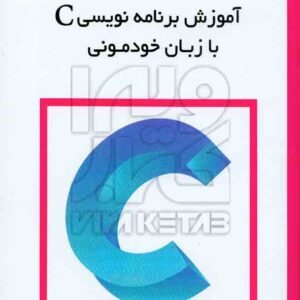برنامه نويسي c 300x300 - سبد خرید