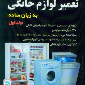 تعير لوازم خانگي جلد 1 300x300 - سبد خرید