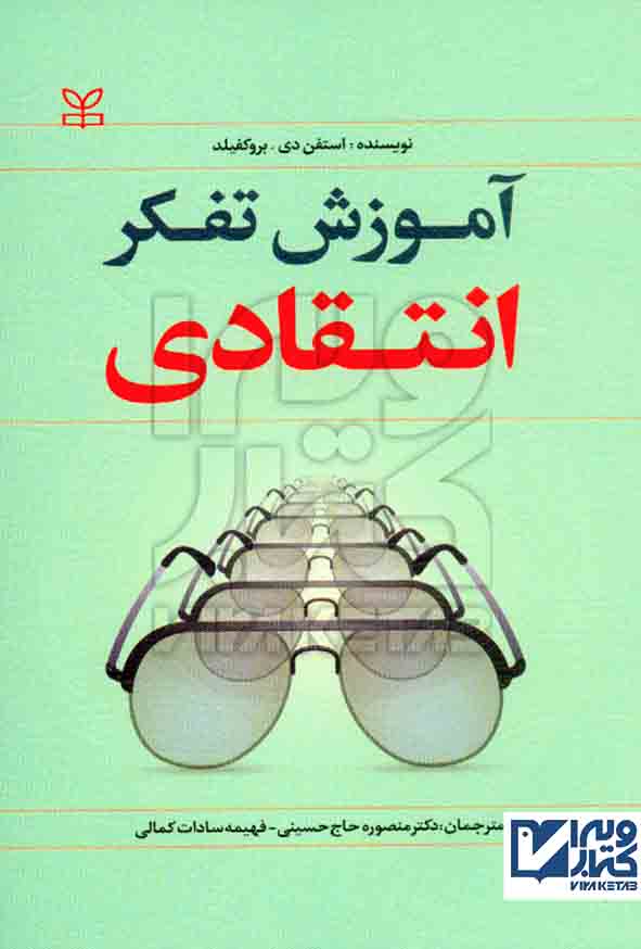 تفکر انتقادي  - سبد خرید