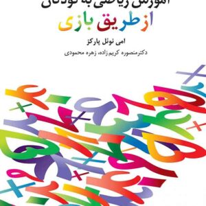 رياضي از طرق بازي scaled 1 300x300 - سبد خرید