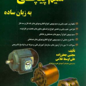 سيم پيچي جلد اول 1 300x300 - سبد خرید