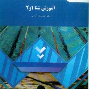 شنا2 300x300 - سبد خرید