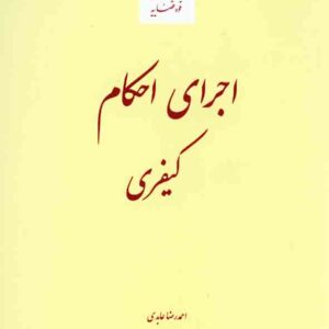 احکام کيفري 300x300 - سبد خرید