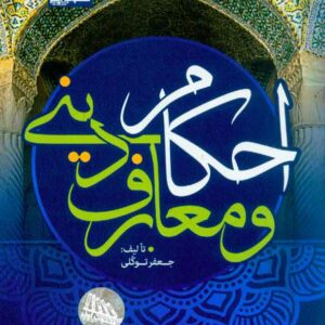 و معارف ديني 300x300 - سبد خرید
