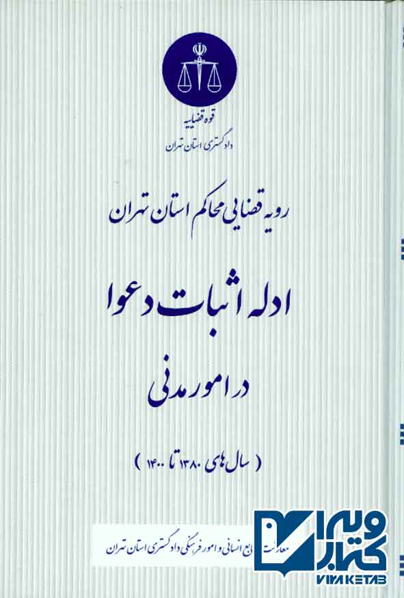 اثبات دعوا در امور مدني - سبد خرید