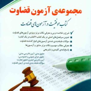 آزمون قضاوت  300x300 - سبد خرید