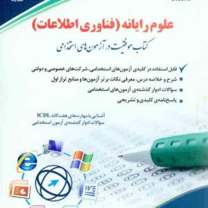علوم رايانه آراه 300x300 - سبد خرید