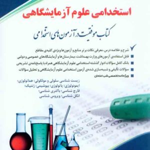 علوم آزمایشگاهی  300x300 - سبد خرید