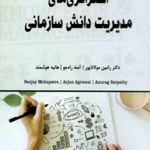 هاي مديريت دانش سازماني  300x300 - سبد خرید