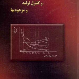 برنامه ريزي کنترل شيرمحمدي2 300x300 - سبد خرید