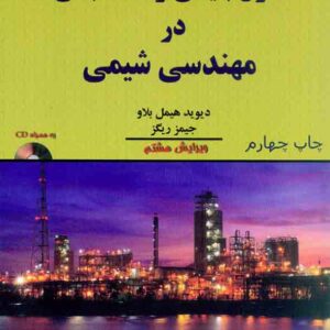 بنياني و محاسباتي در مهندسي شيمي 300x300 - سبد خرید