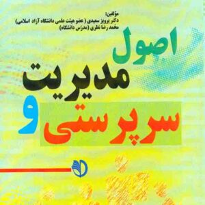سرپرستي و مديريت 300x300 - سبد خرید