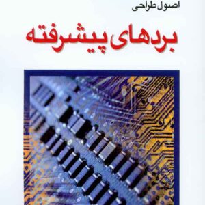 طراحي بردهاي پيشترفته 1 300x300 - سبد خرید