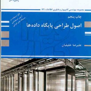 طراحي پايگاه داده ها 300x300 - سبد خرید