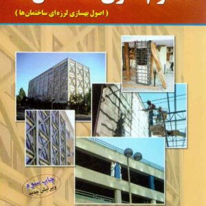 مقاوم سازي 300x300 - سبد خرید