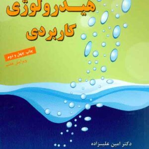 هيدرولوژي کاربردي 300x300 - سبد خرید