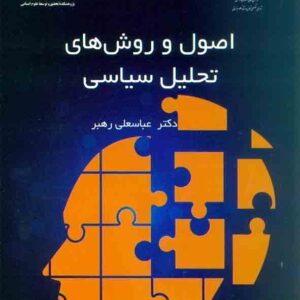 و روش هاي تحليل سياسي 300x300 - سبد خرید