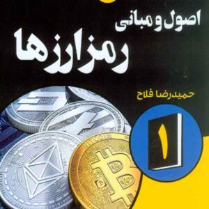 و مباني رمزارزها 300x300 - سبد خرید