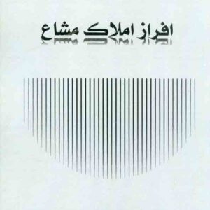 املاک مشاع  300x300 - سبد خرید