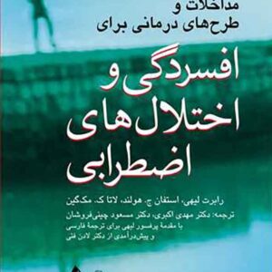 و اختلال های اضطرابی 300x300 - سبد خرید