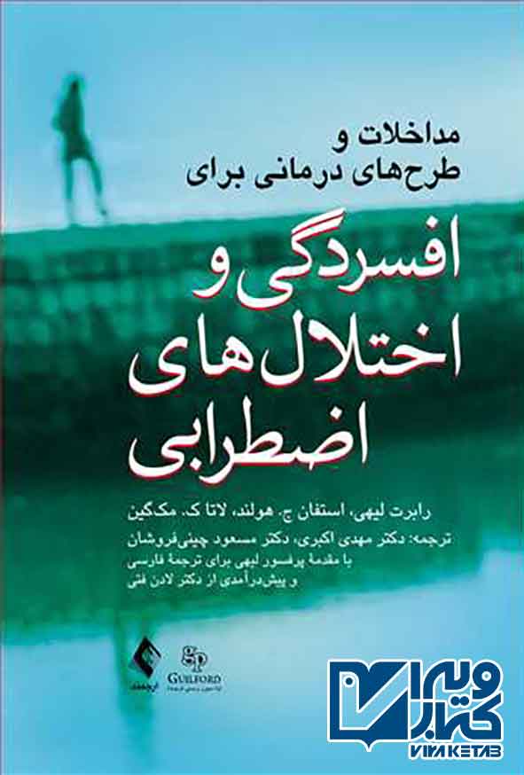 و اختلال های اضطرابی - سبد خرید