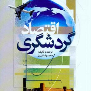 گردشگري 300x300 - سبد خرید