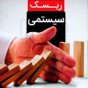 سيستمي چالش 300x300 - سبد خرید