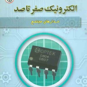 صفر تا صد مدارهاي مجتمع 2 300x300 - سبد خرید