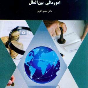 مالي بين الملل 300x300 - سبد خرید