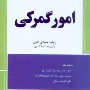 گمرکي1 300x300 - سبد خرید