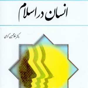 در اسلام 2 معارف 300x300 - سبد خرید
