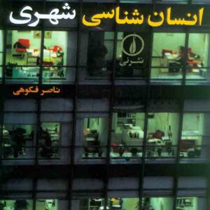 شناسي فکوهي 300x300 - سبد خرید