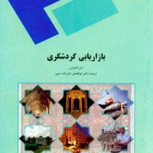 گردشگري 300x300 - سبد خرید