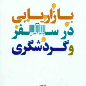 سفر1 300x300 - سبد خرید