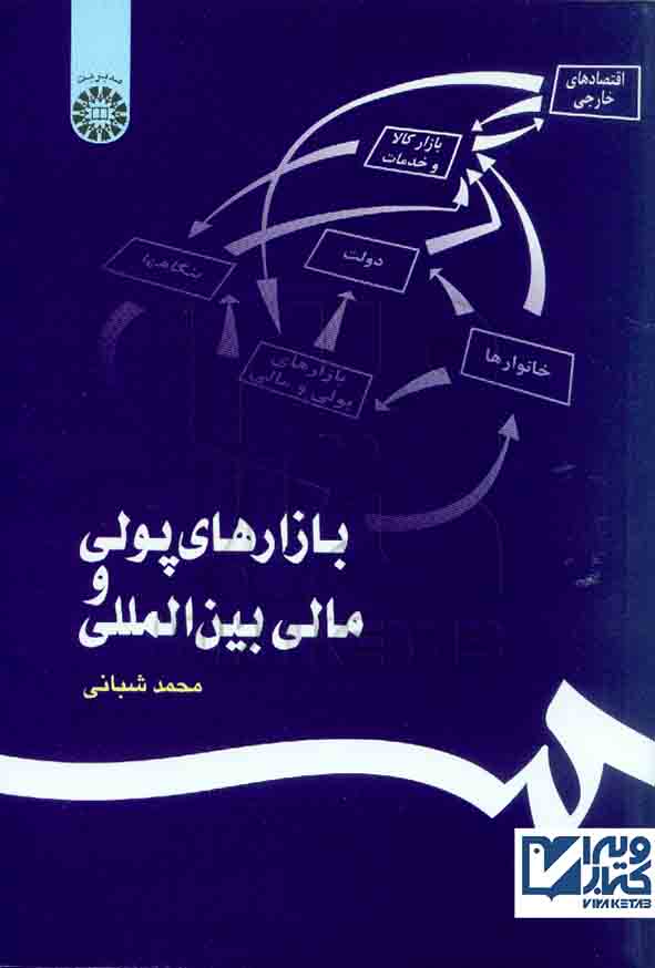کتاب بازارهای پولی و مالی بین المللی , محمد شعبانی , سمت