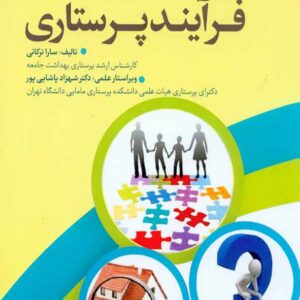 منزل و فرآيند پرستاري 300x300 - سبد خرید