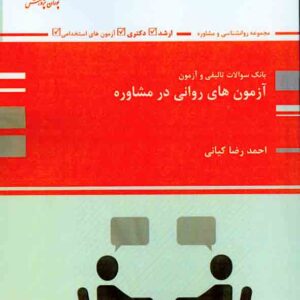 سوالات آزمون هاي رواني در مشاوره 300x300 - سبد خرید