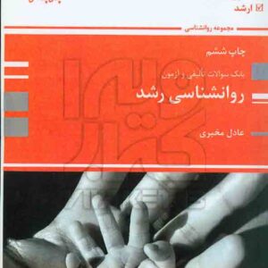 سوالات روانشناسي رشد 300x300 - سبد خرید
