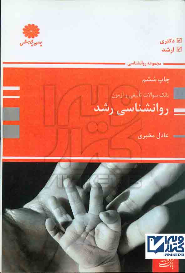 سوالات روانشناسي رشد - سبد خرید